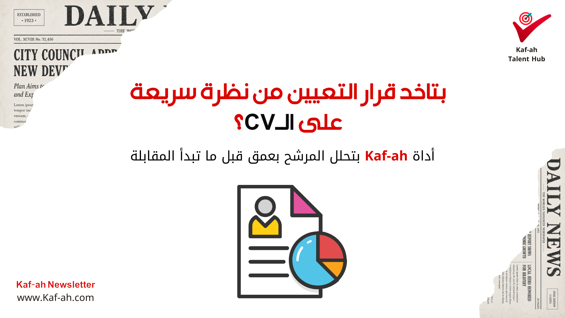 بتاخد قرار التعيين من نظرة سريعة على الـCV؟